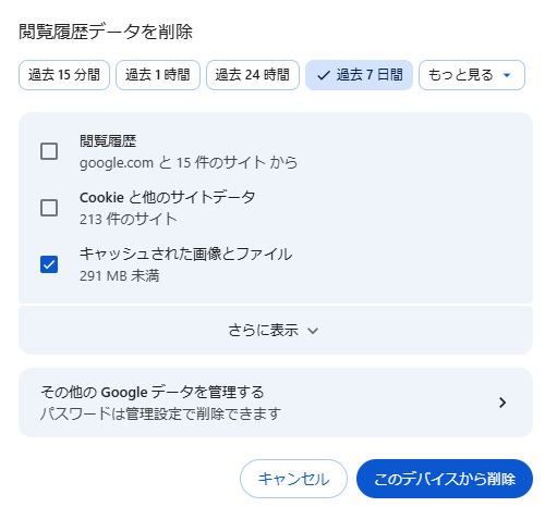 Chromeでキャッシュされた画像とファイルだけを選択した削除設定画面