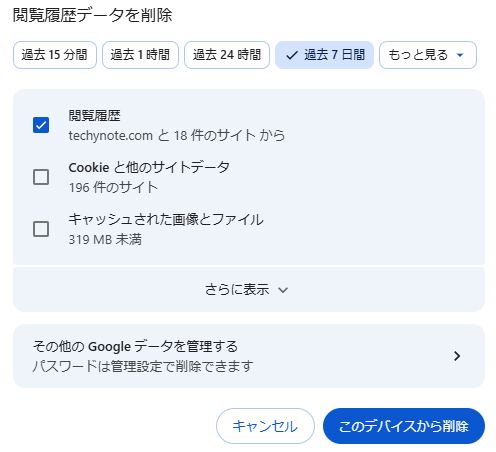 Chromeで閲覧履歴だけを選択した削除設定画面
